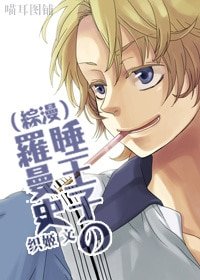 (BL-綜漫同人)睡王子の羅曼史