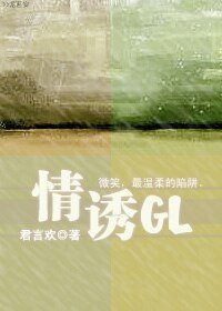 情誘GL