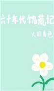 六十年代饑荒記
