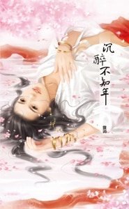 沉醉不知年