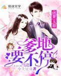 前妻太甜:爹地,要不停