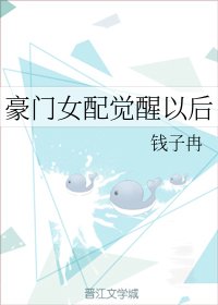豪門女配覺醒以後