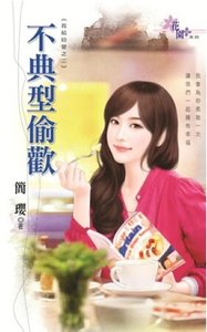 不典型偷欢(我给你管之二)