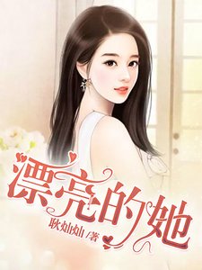 漂亮的她