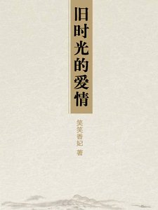 旧时光的爱情