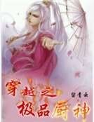 穿越之极品厨神