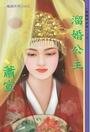 溜婚公主(抛绣球之二)