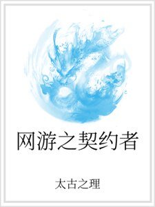 網遊之契約者