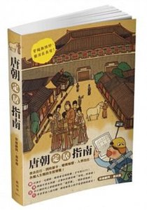 唐朝定居指南
