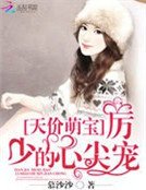 天价萌宝:厉少的心尖宠