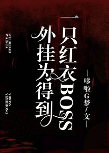 外掛為得到一隻紅衣BOSS