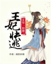 王妃快逃:王爷太败家!/王妃快逃:王爷,别撩!