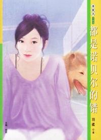 都是诺贝尔的错