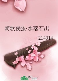 朝歌夜弦·水落石出