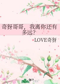奇犽哥哥,我離你還有多遠?