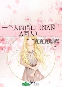 一个人的借口(NANA同人)