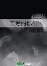 亲爱的你们