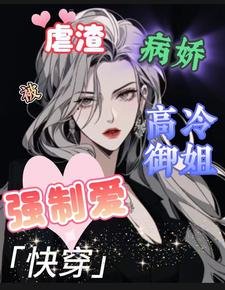 快穿:虐渣被病娇高冷御姐强制爱