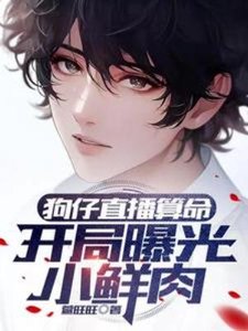 狗仔直播算命,開局曝光小鮮肉