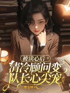 被读心后,清冷顾问变队长心尖宠