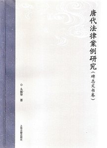 唐代法律案例研究(碑誌文書卷)