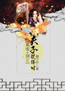 (BG/系统+剑三同人)夫子说得对