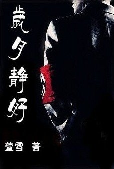歲月靜好（納粹情人/二戰戀曲） 