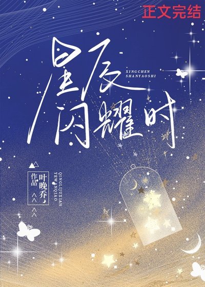 星辰閃耀時