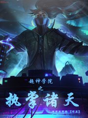超神学院之执掌诸天