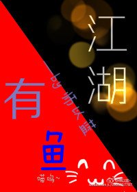 [快穿琅琊]江湖有魚
