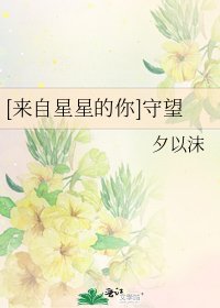 [来自星星的你]守望