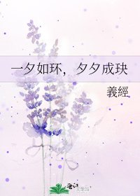 一夕如環，夕夕成玦
