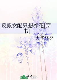 反派女配只想养花[穿书]