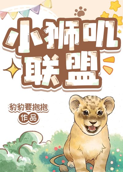 小獅嘰聯盟