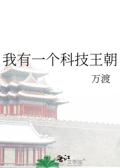 我有一个科技王朝