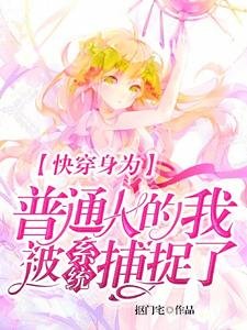 快穿身為普通人的我被系統捕捉了