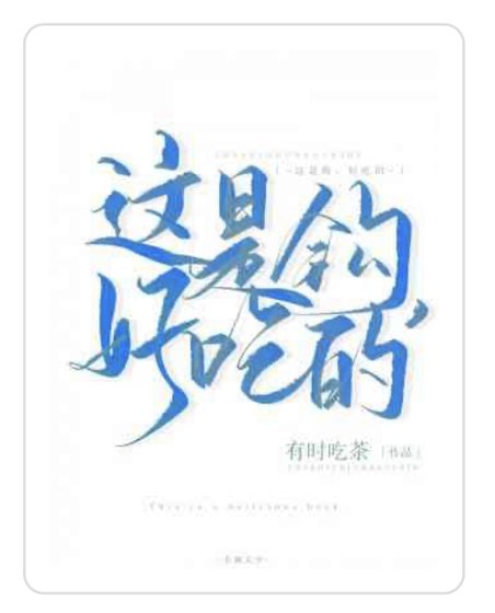 这是钩，好吃的