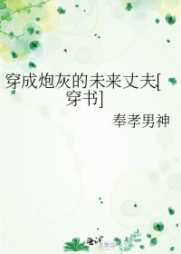 穿成炮灰的未來丈夫[穿書]