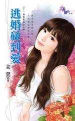 逃婚碰到爱（下一个会更好之一）